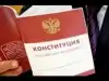 ВЦИОМ: конституция для россиян формальность